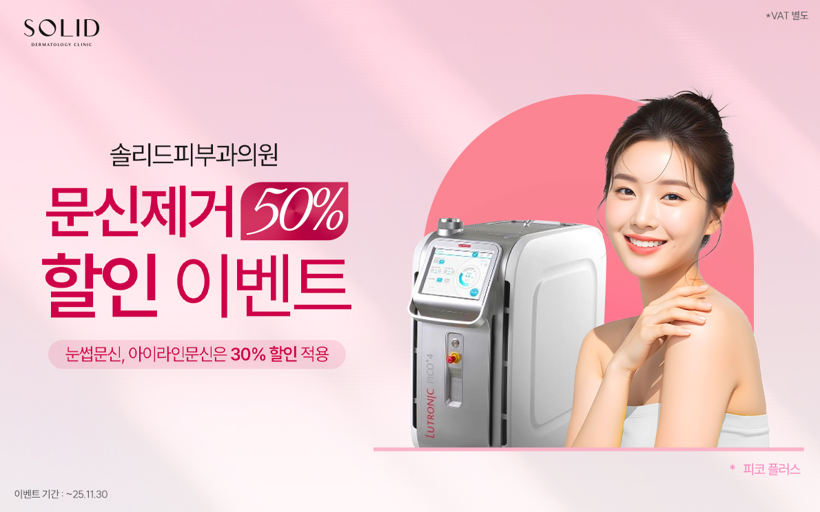 문신제거 50% 할인 이벤트