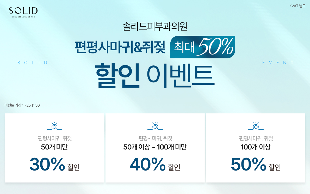 편평사마귀&쥐젖 최대50% 할인 이벤트