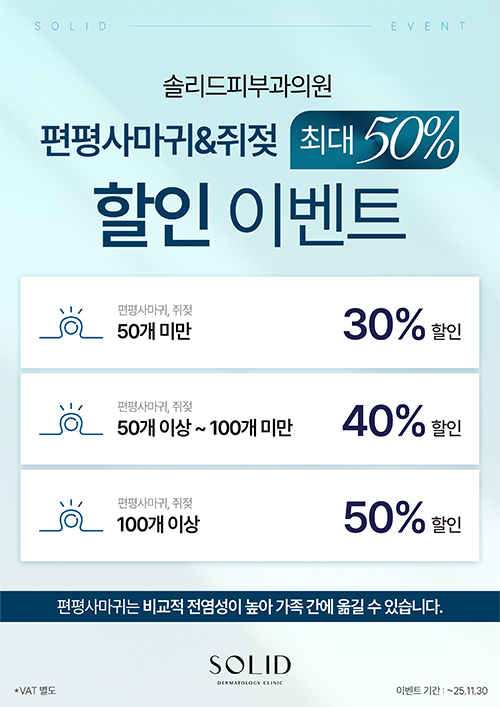 편평사마귀&쥐젖 최대50% 할인 이벤트