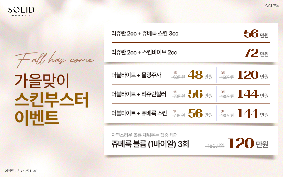 가을맞이 스킨부스터 이벤트