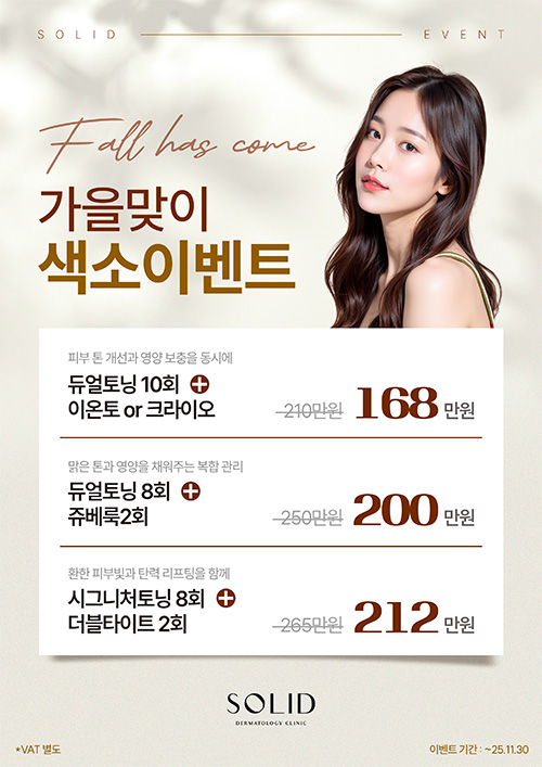 가을맞이 색소이벤트