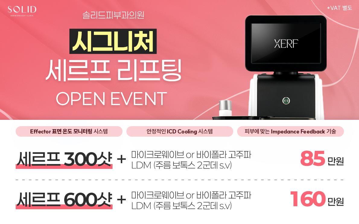 시그니처 세르프 리프팅 오픈 이벤트
