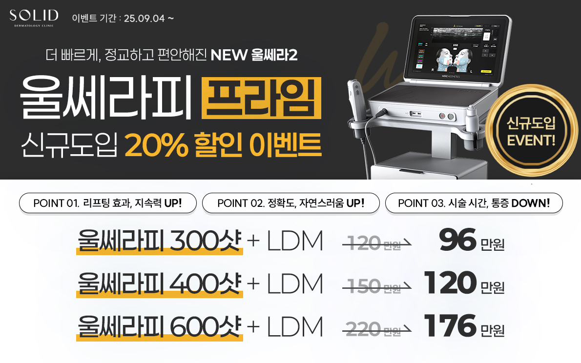 울쎄라피 프라임 신규도입 이벤트