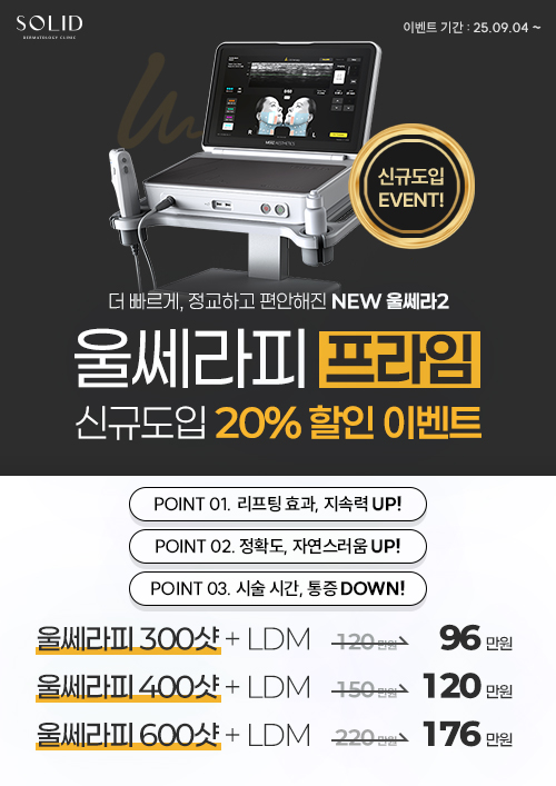 울쎄라피 프라임 신규도입 이벤트