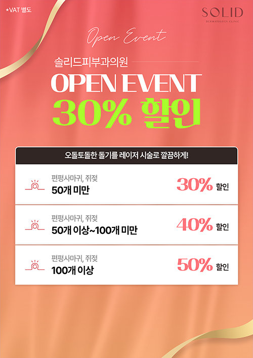 오픈이벤트 사마귀, 쥐젖