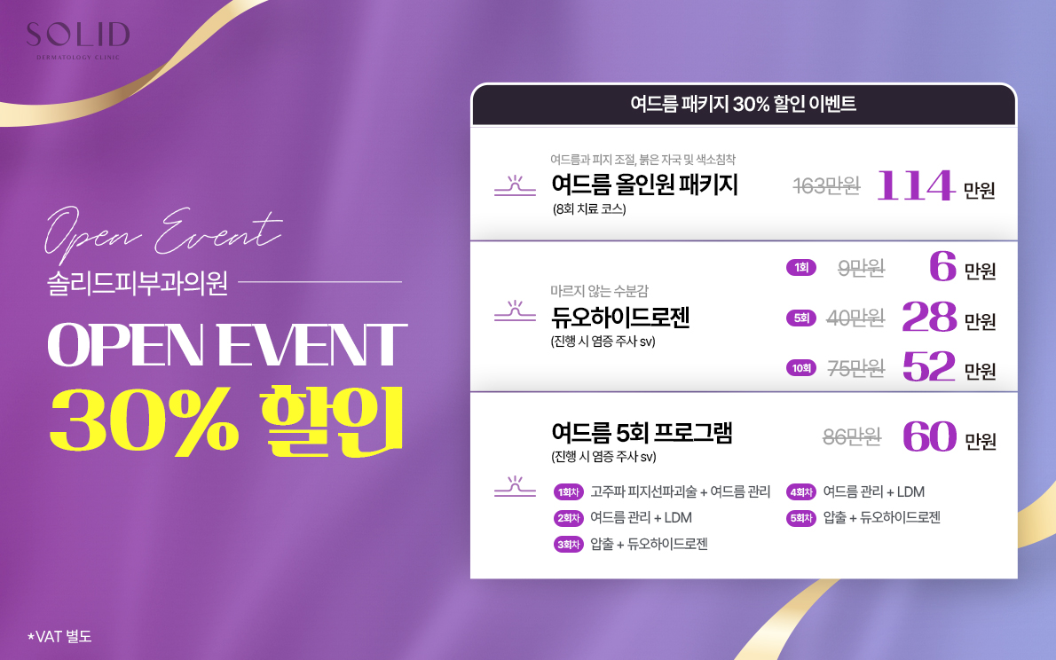 오픈이벤트 여드름 패키지