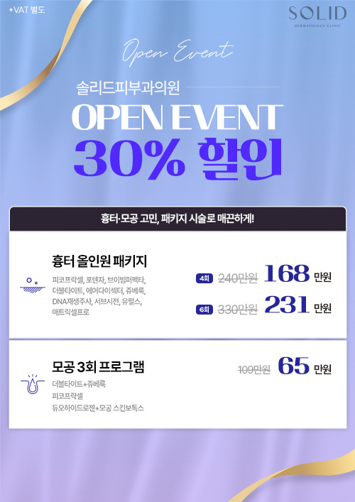 오픈이벤트 흉터, 모공