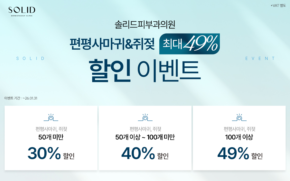 편평사마귀&쥐젖 최대49% 할인 이벤트