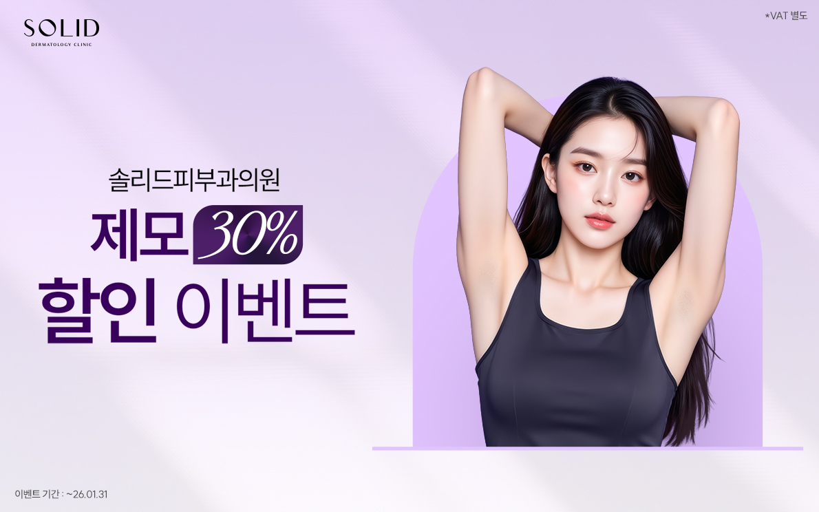 제모 30% 할인 이벤트