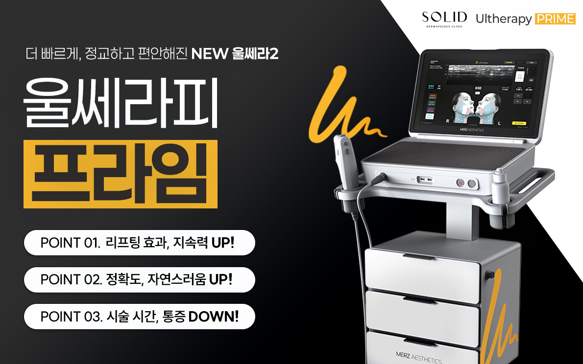 울쎄라피 프라임 신규런칭