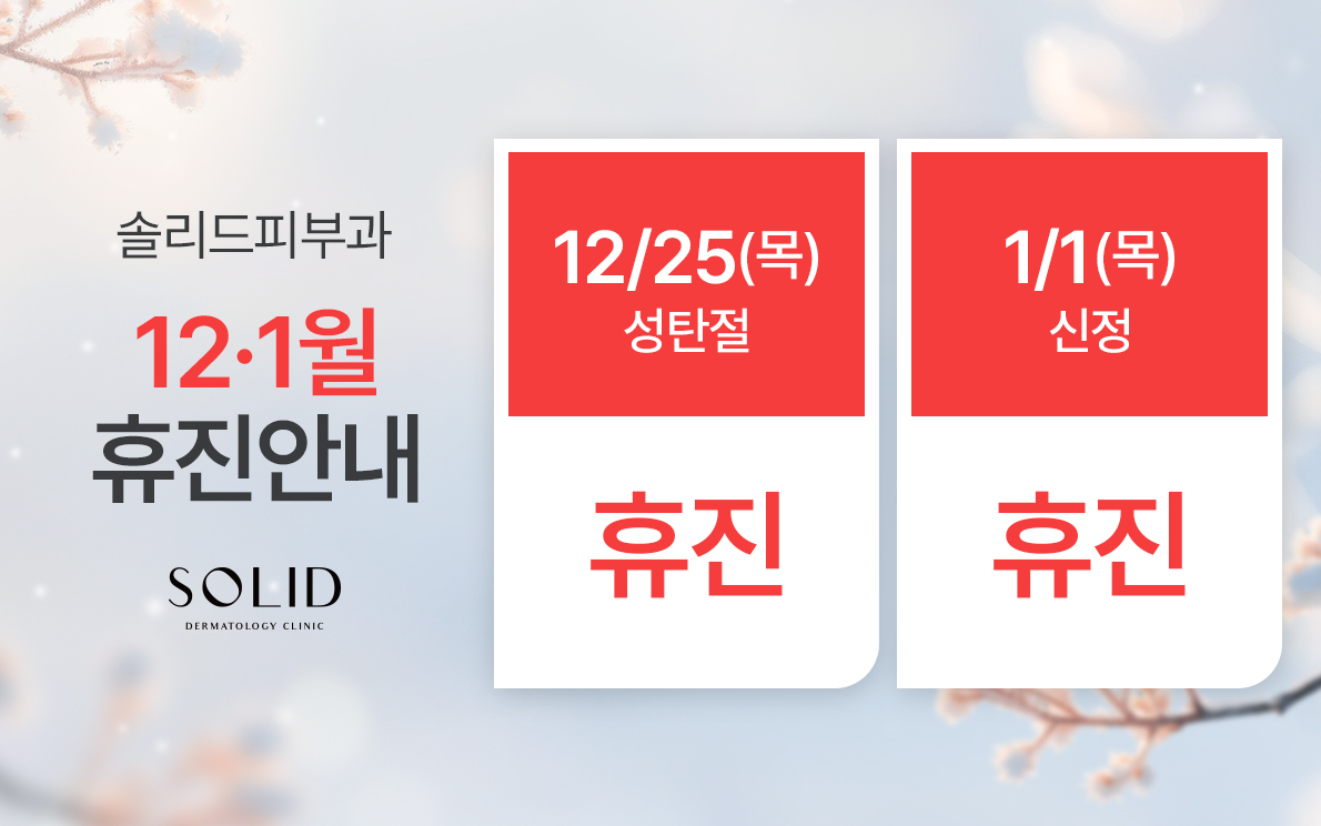 12월·1월 휴진안내