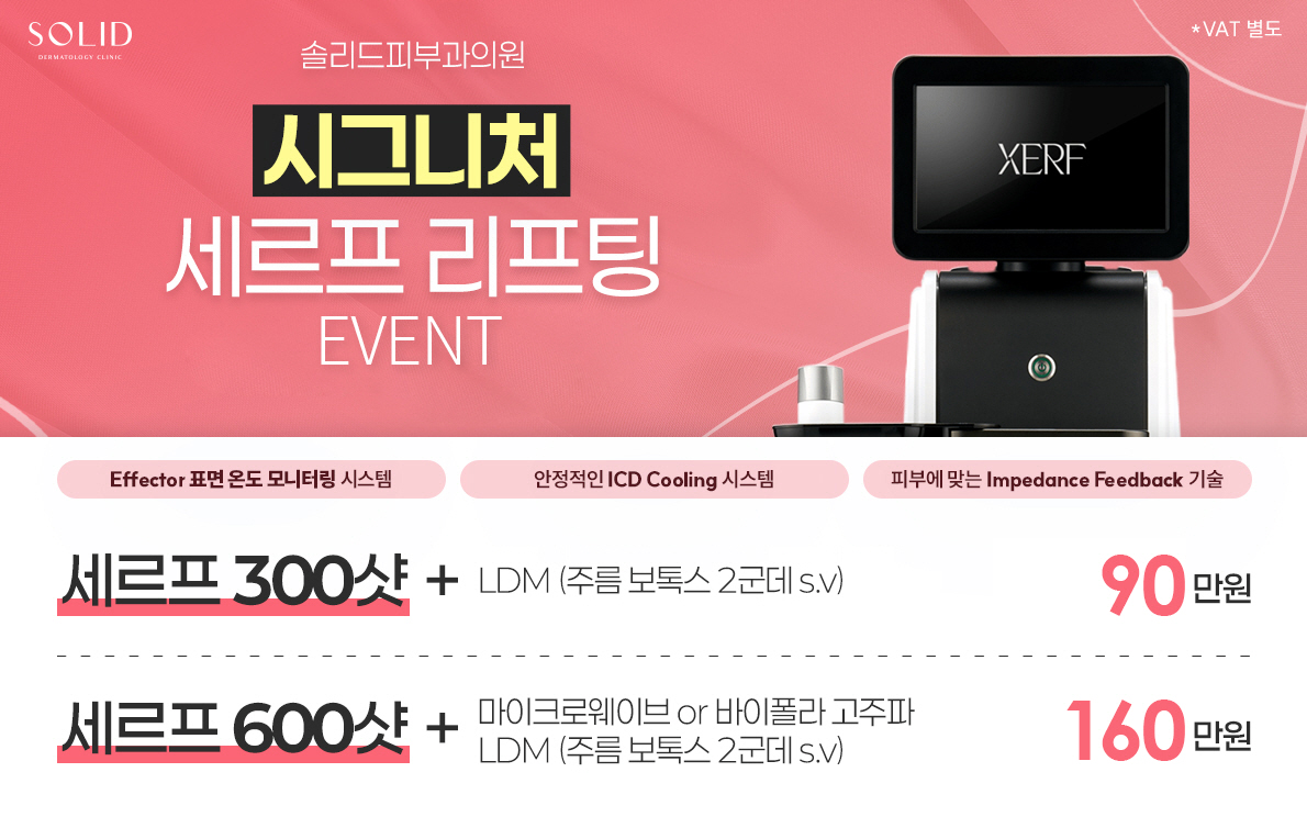 시그니처 세르프 리프팅 이벤트