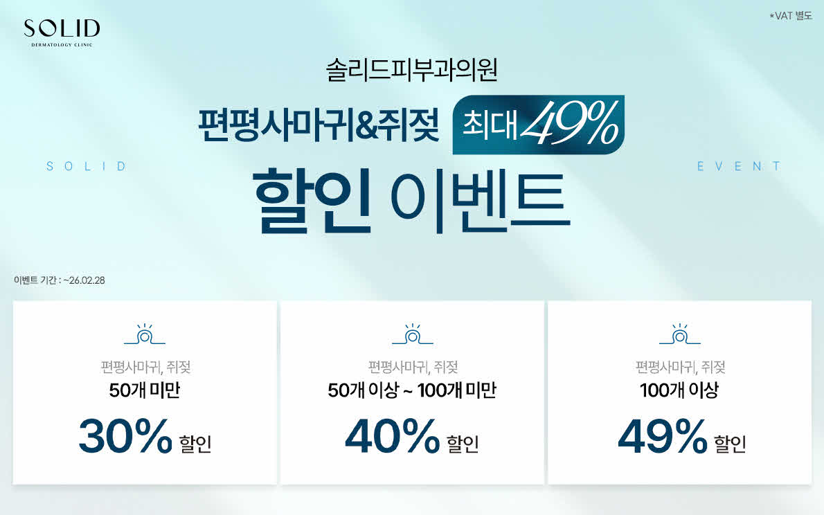 편평사마귀&쥐젖 최대49% 할인 이벤트