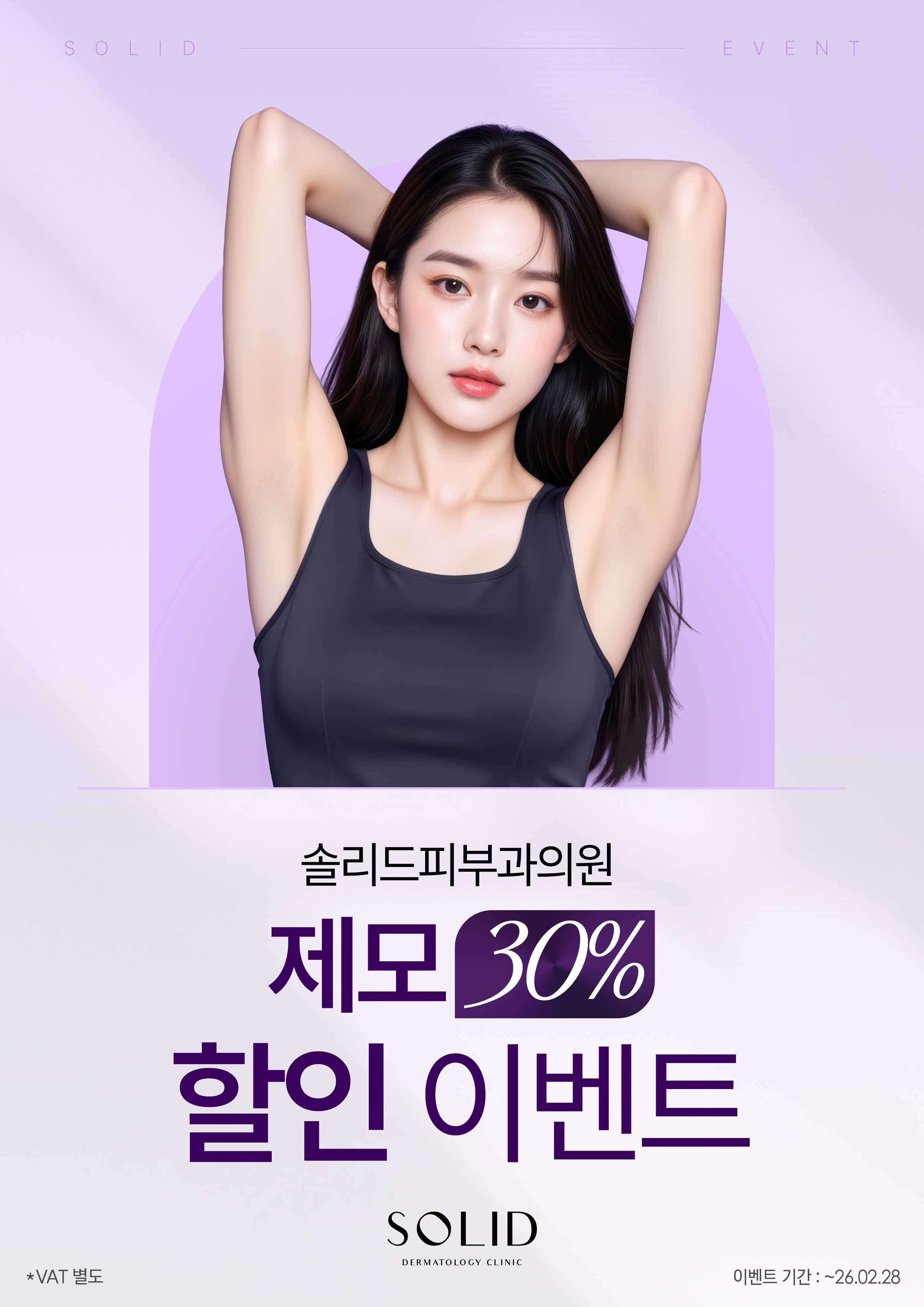제모 30% 할인 이벤트