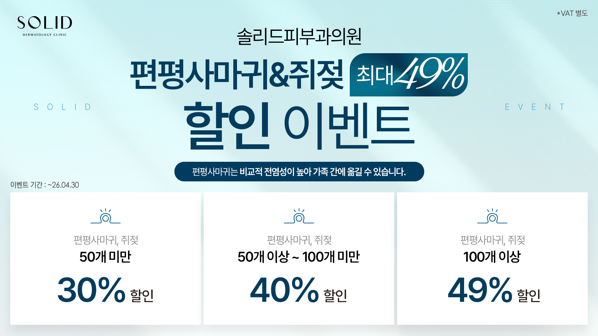 편평사마귀&쥐젖 최대49% 할인 이벤트