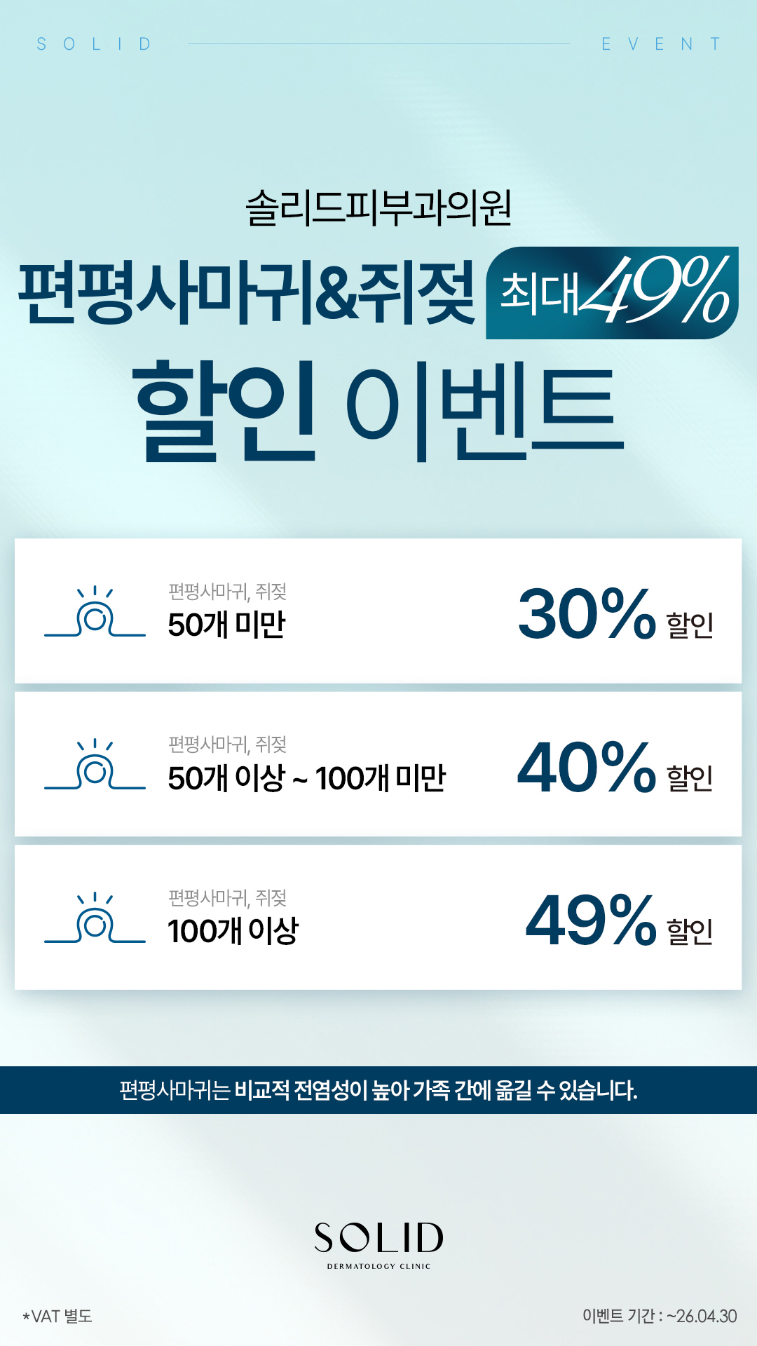 편평사마귀&쥐젖 최대49% 할인 이벤트