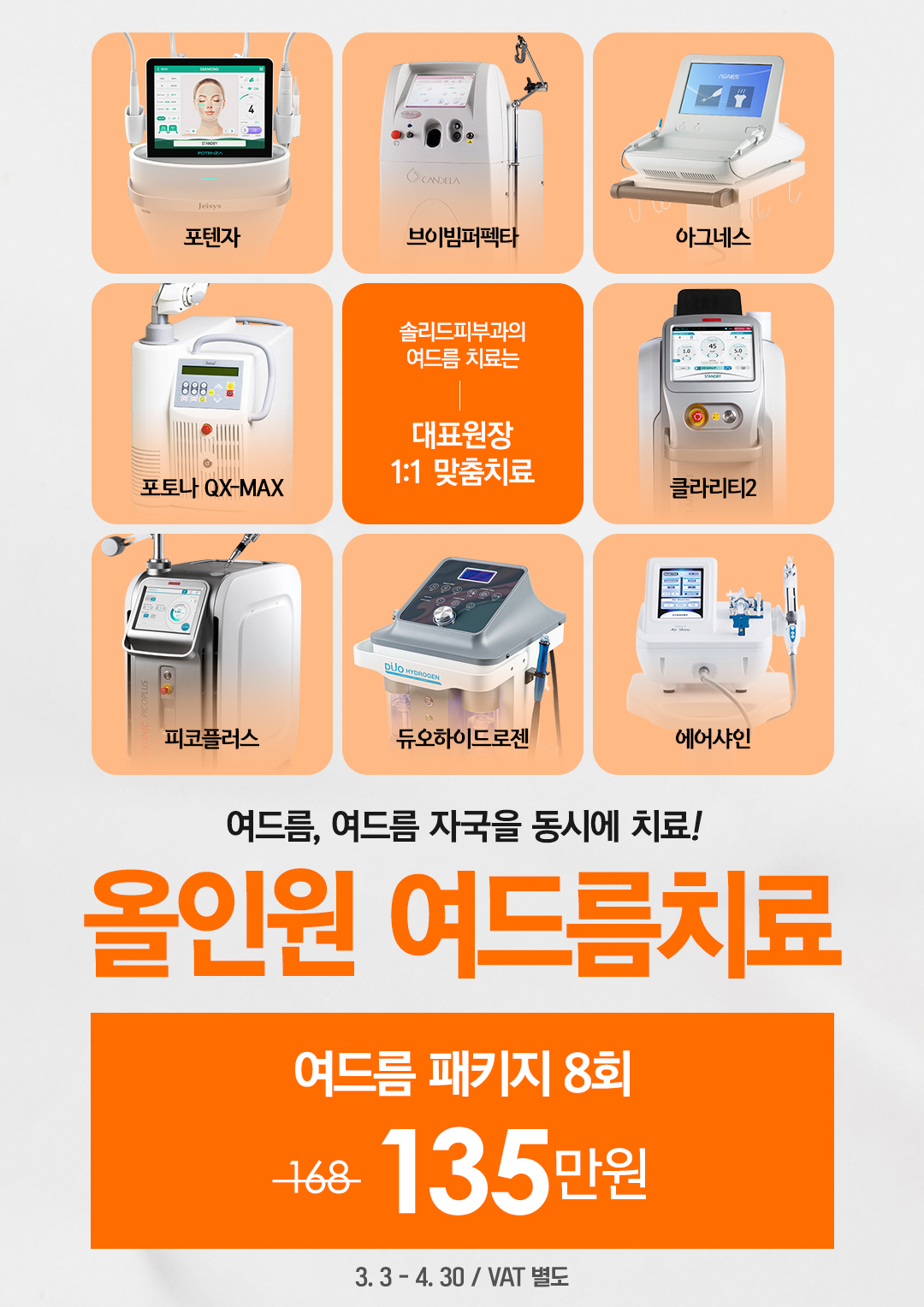 올인원 여드름치료