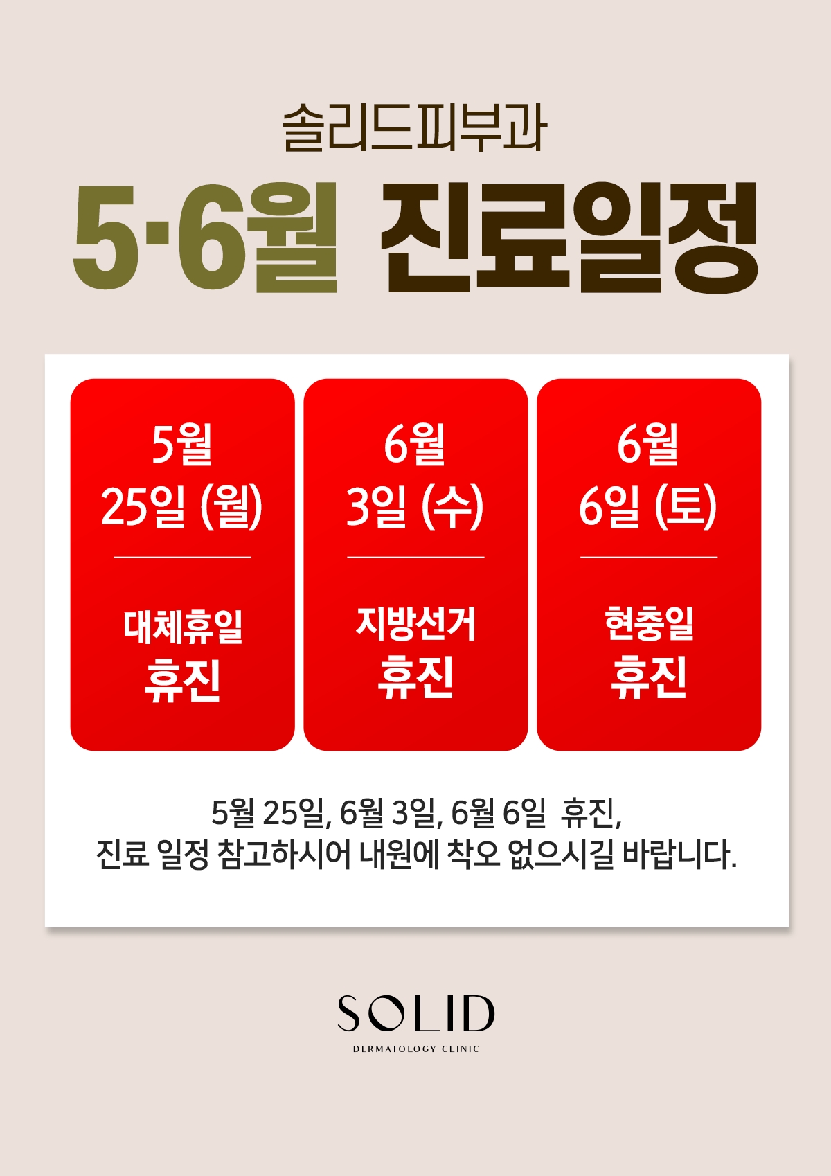5·6월 휴진안내