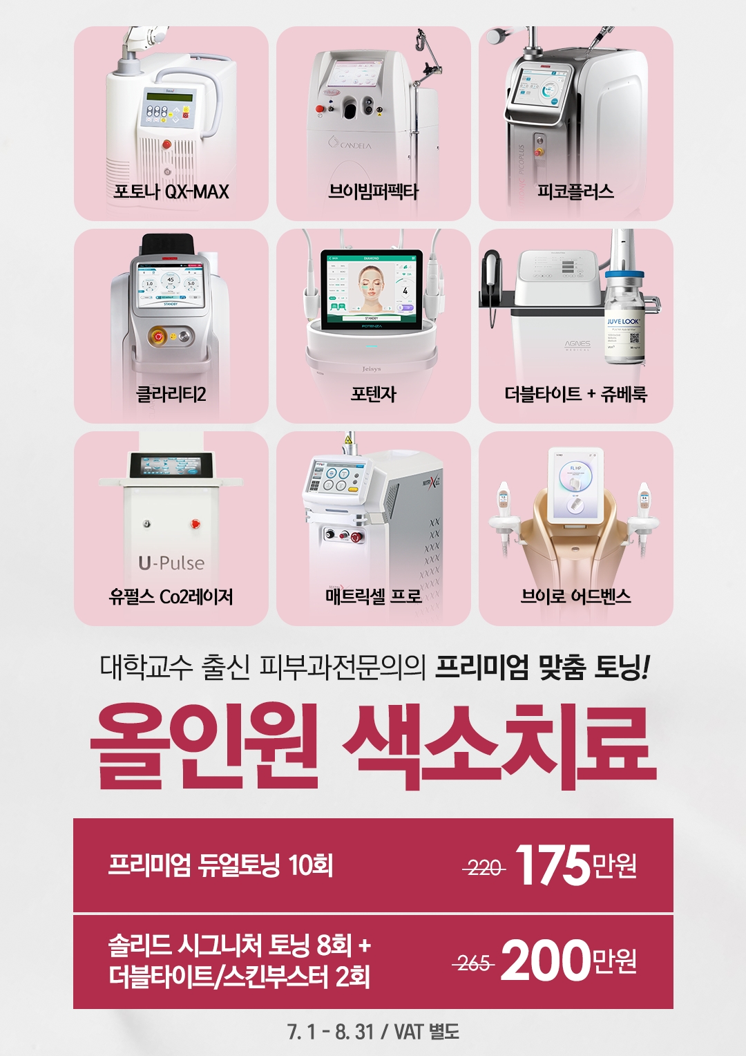 올인원 색소치료