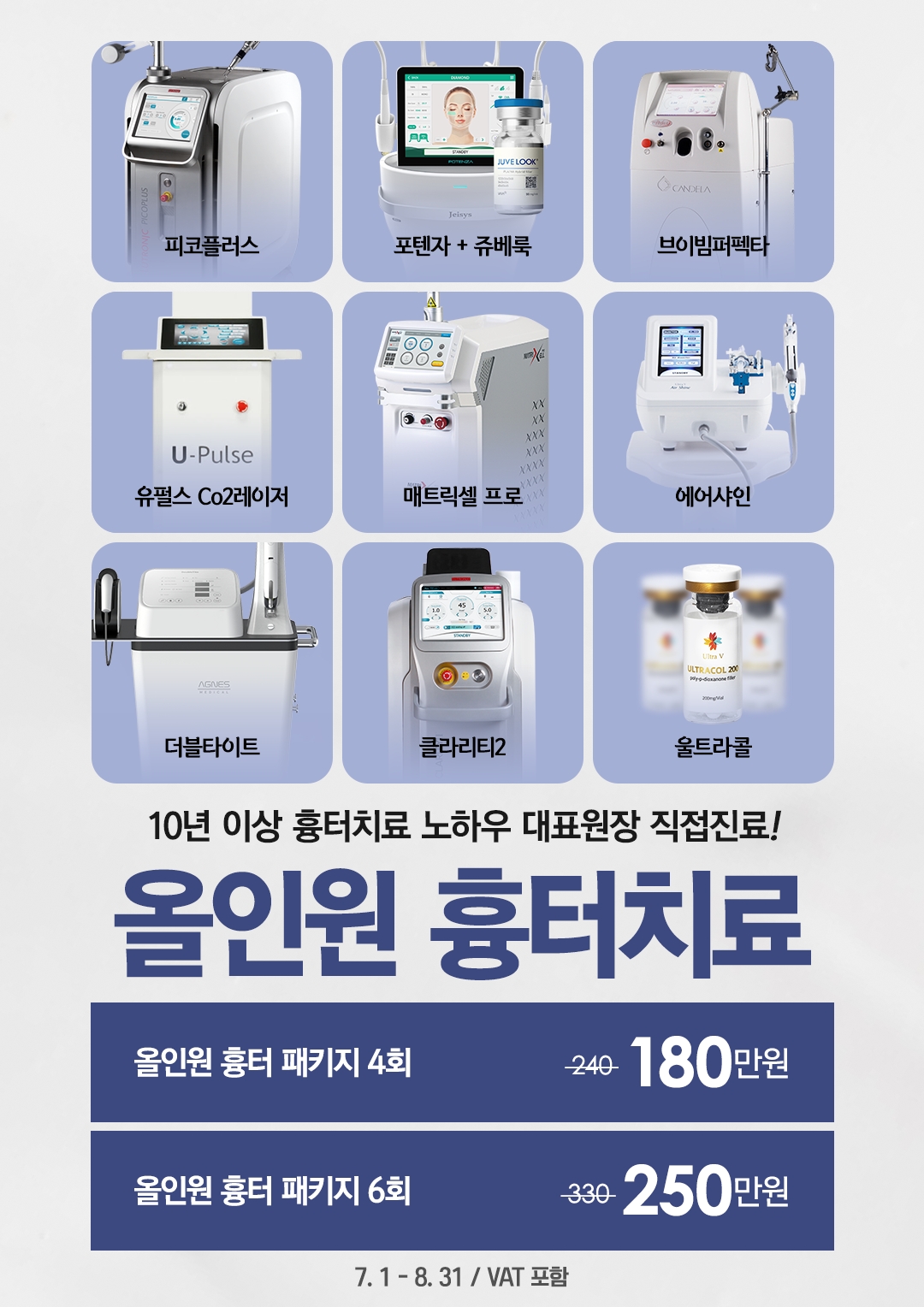올인원 흉터치료