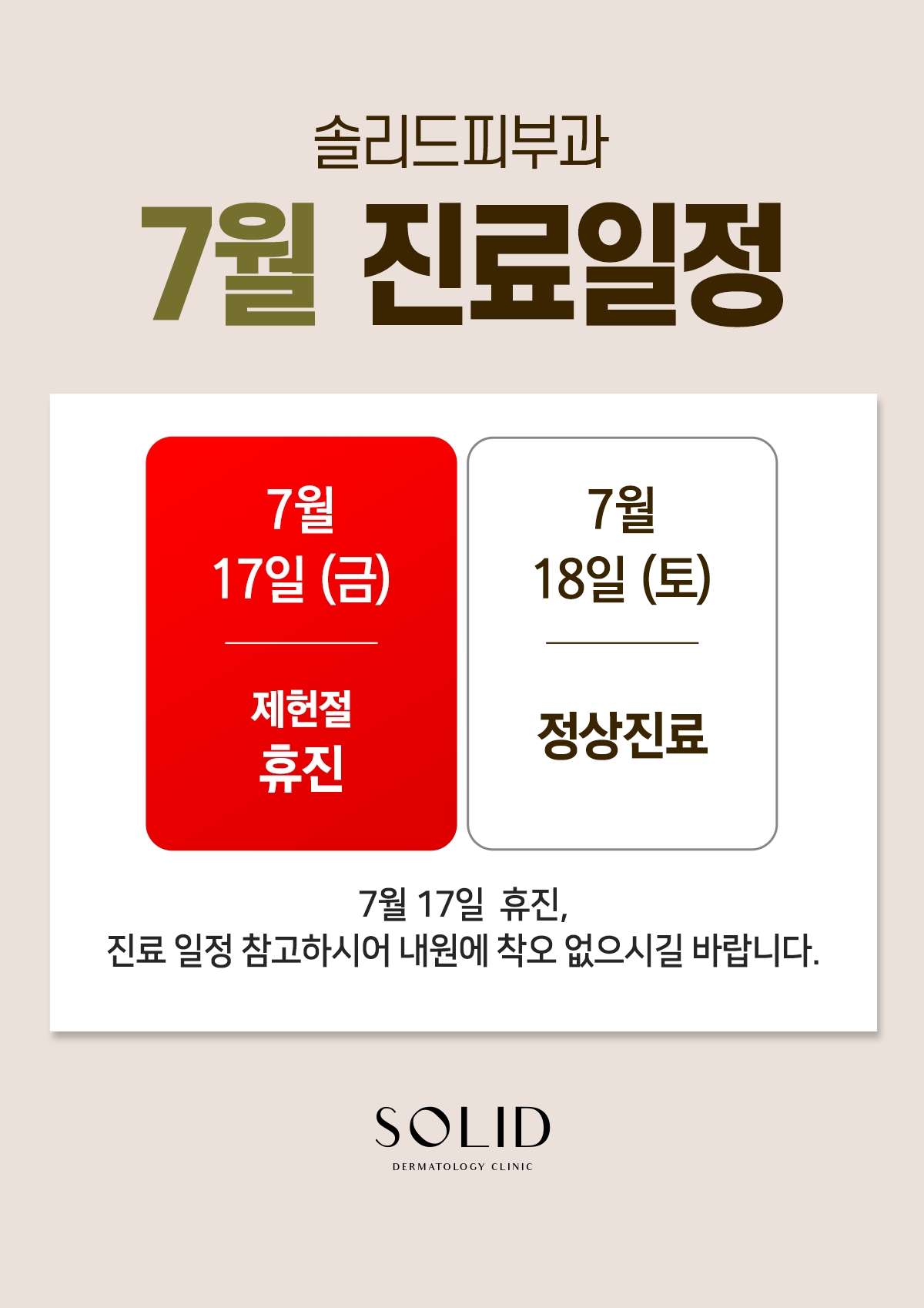 7월 휴진안내