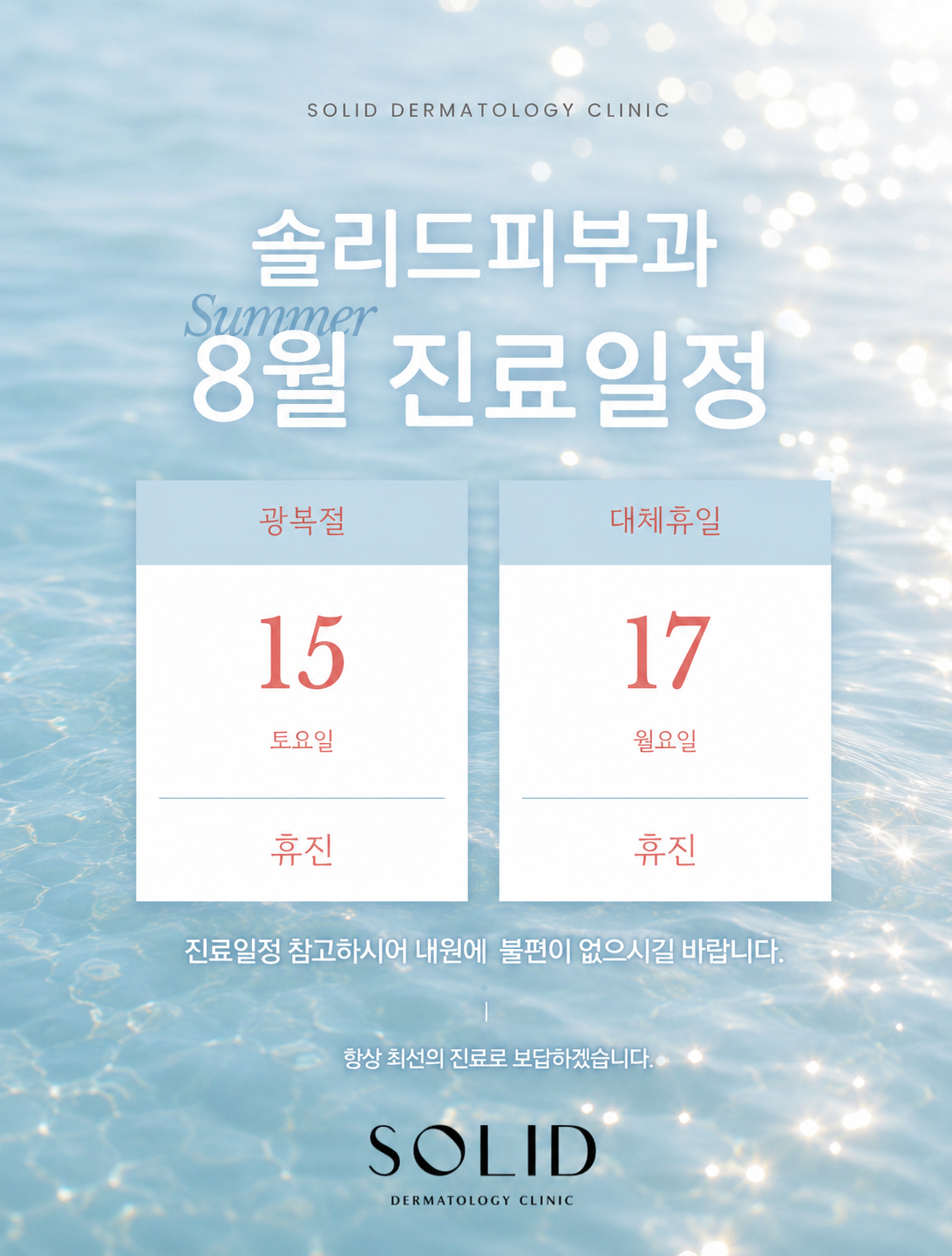 8월 휴진안내