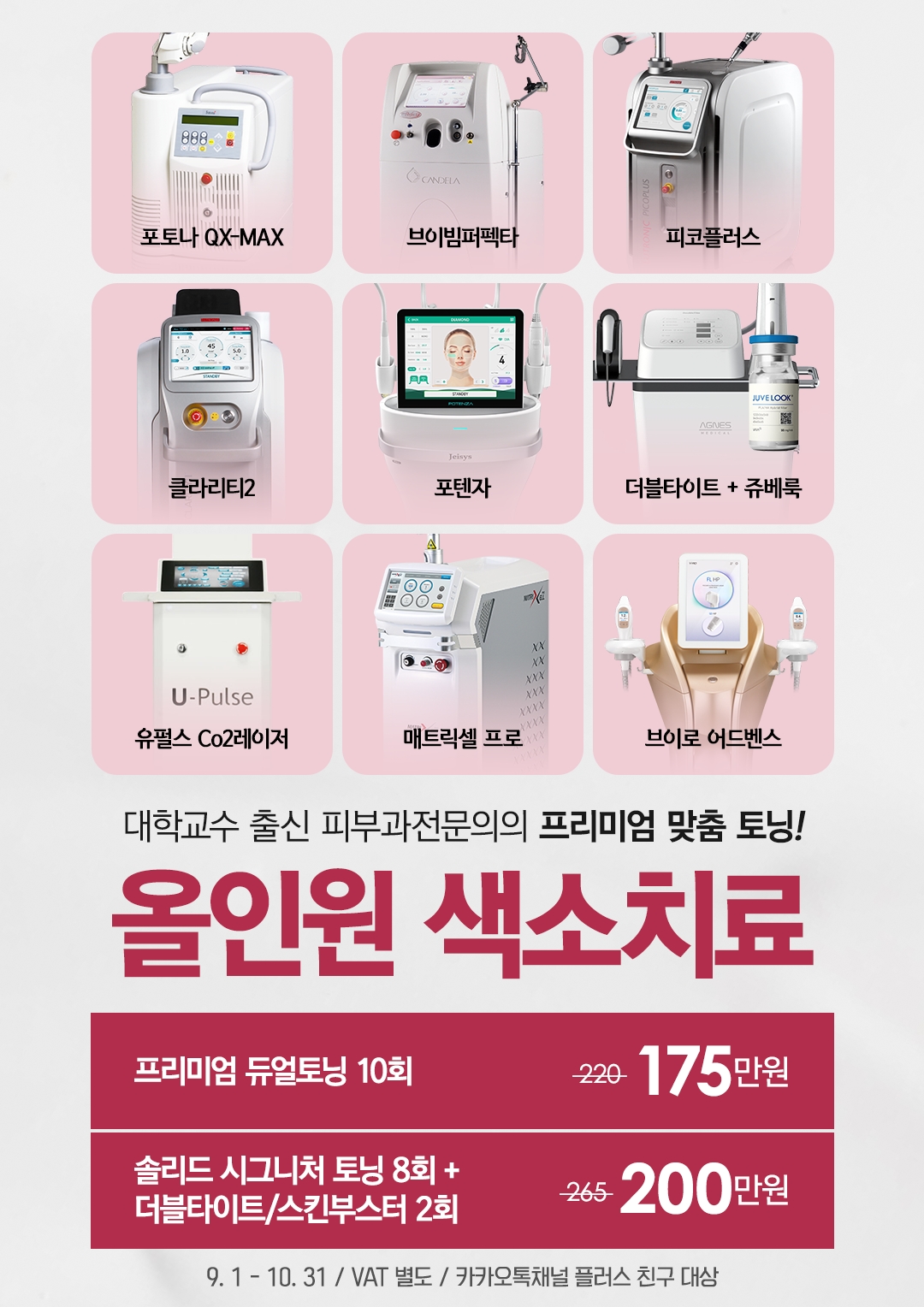 올인원 색소치료