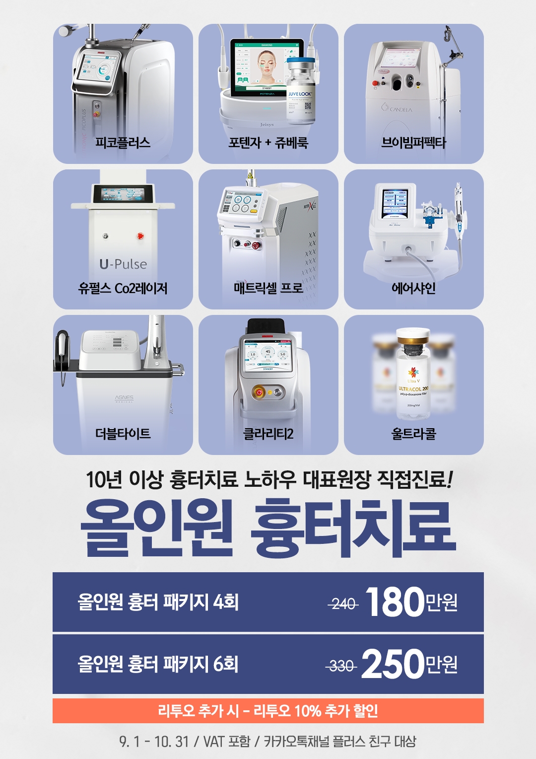 올인원 흉터치료