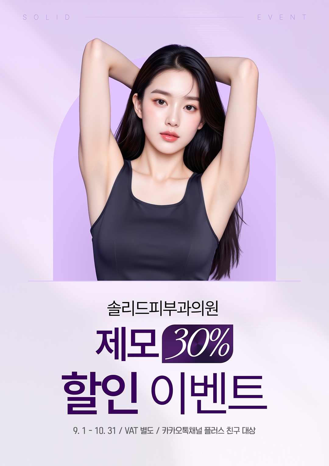제모 30% 할인 이벤트