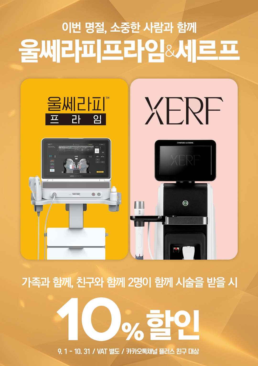 울쎄라피프라임&세르프